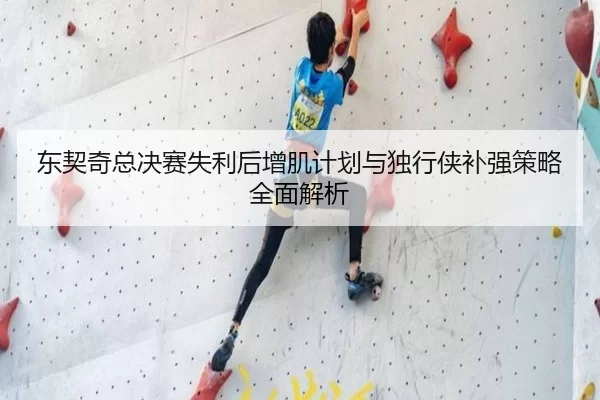 东契奇总决赛失利后增肌计划与独行侠补强策略全面解析